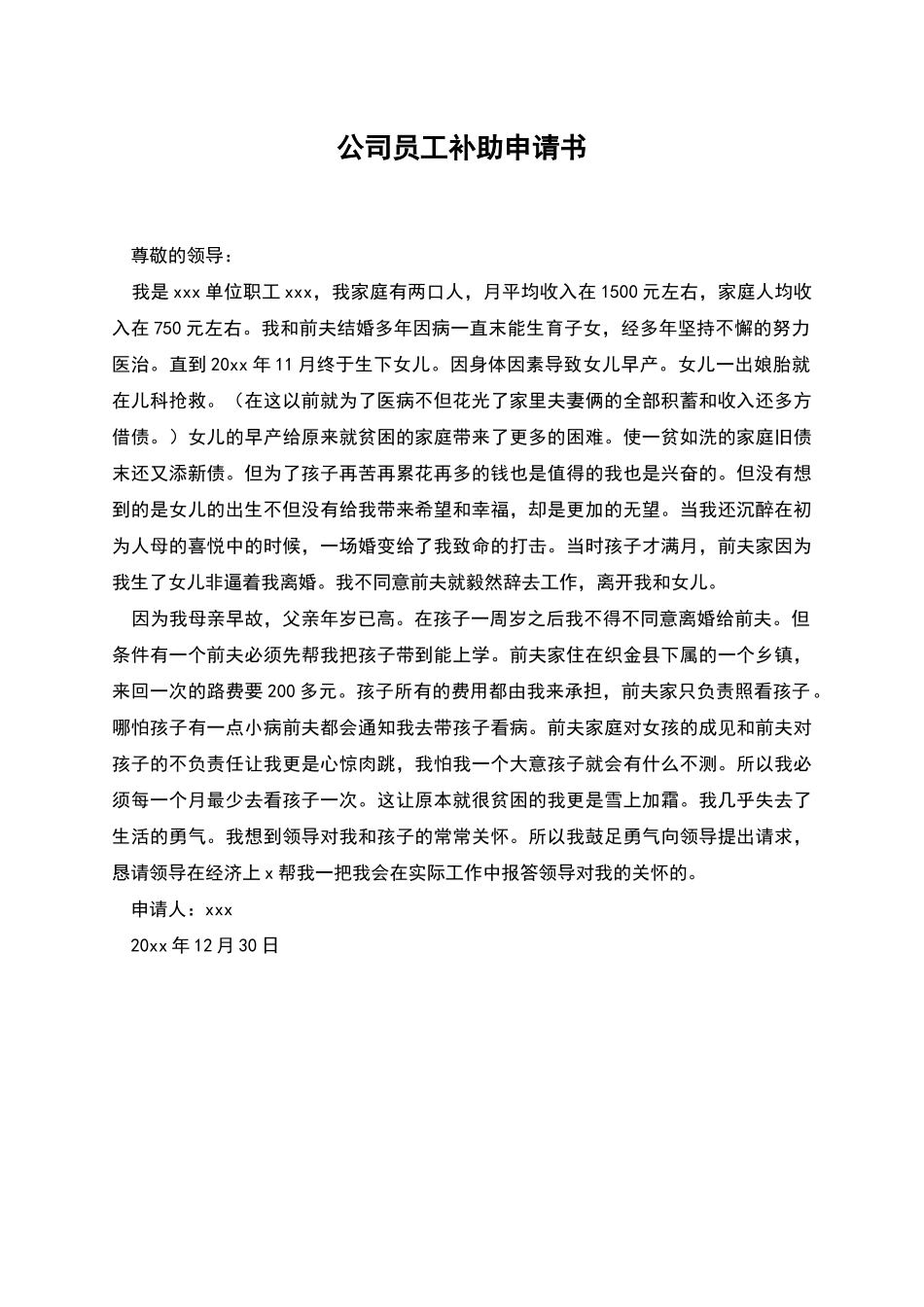 公司员工补助申请书_第1页