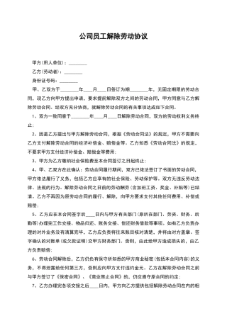 公司员工解除劳动协议