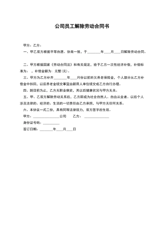 公司员工解除劳动合同书