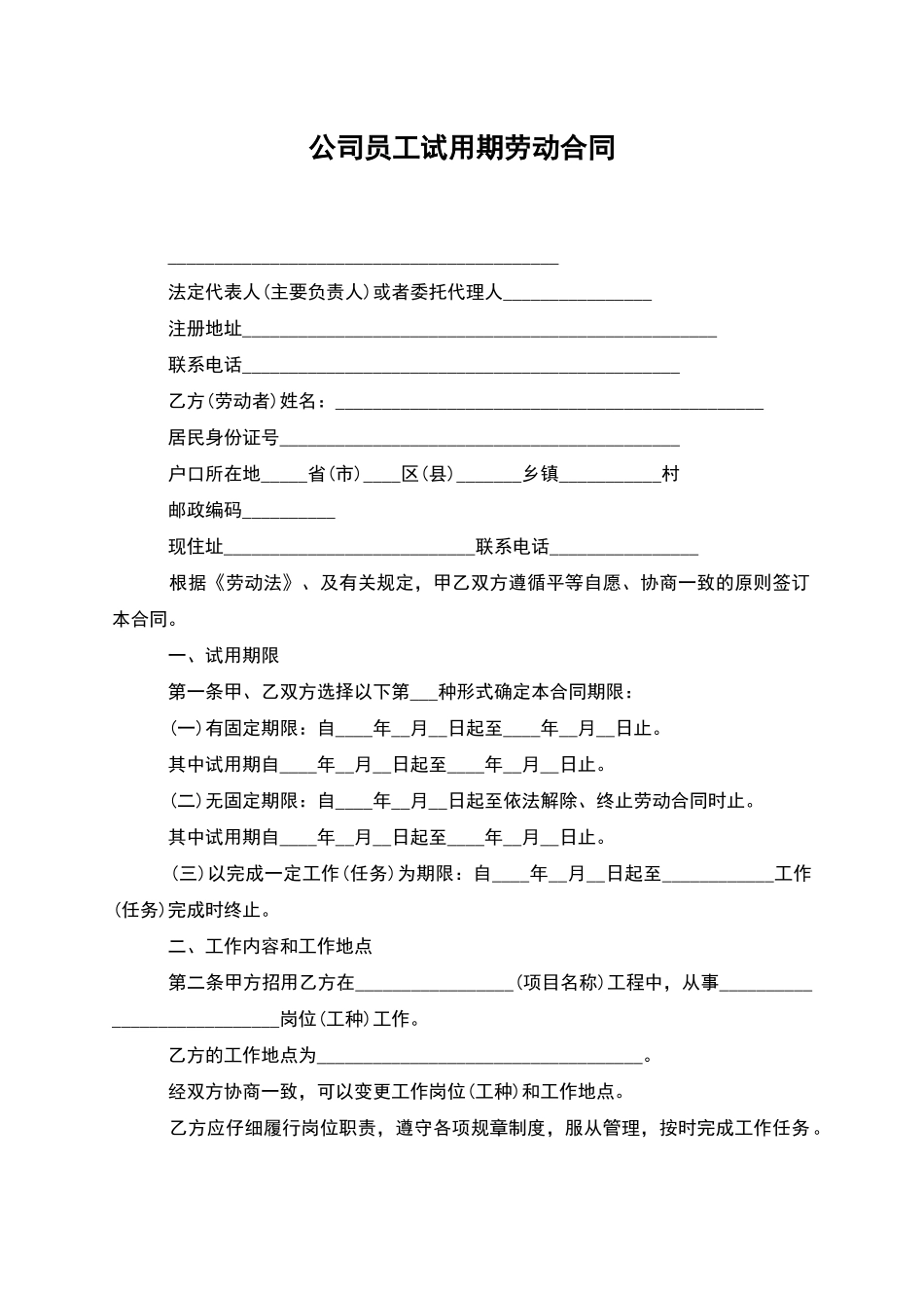 公司员工试用期劳动合同_第1页