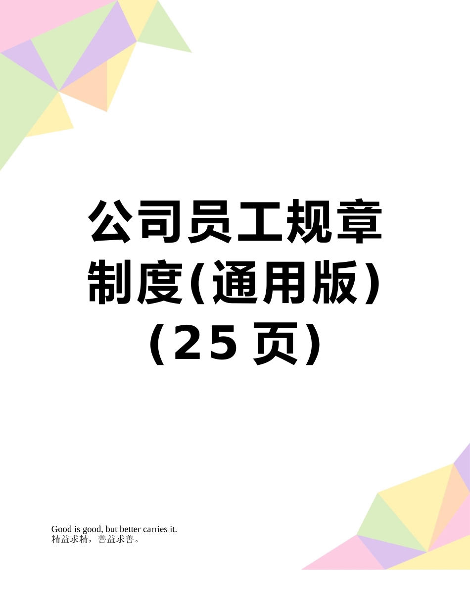 公司员工规章制度_第1页