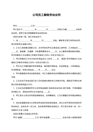 公司员工解除劳动合同