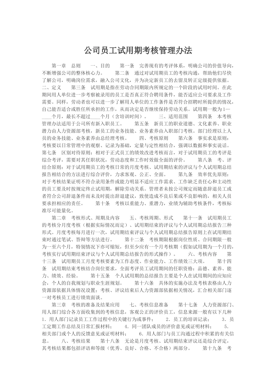 公司员工试用期考核管理办法_第1页