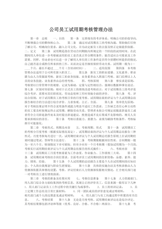 公司员工试用期考核管理办法
