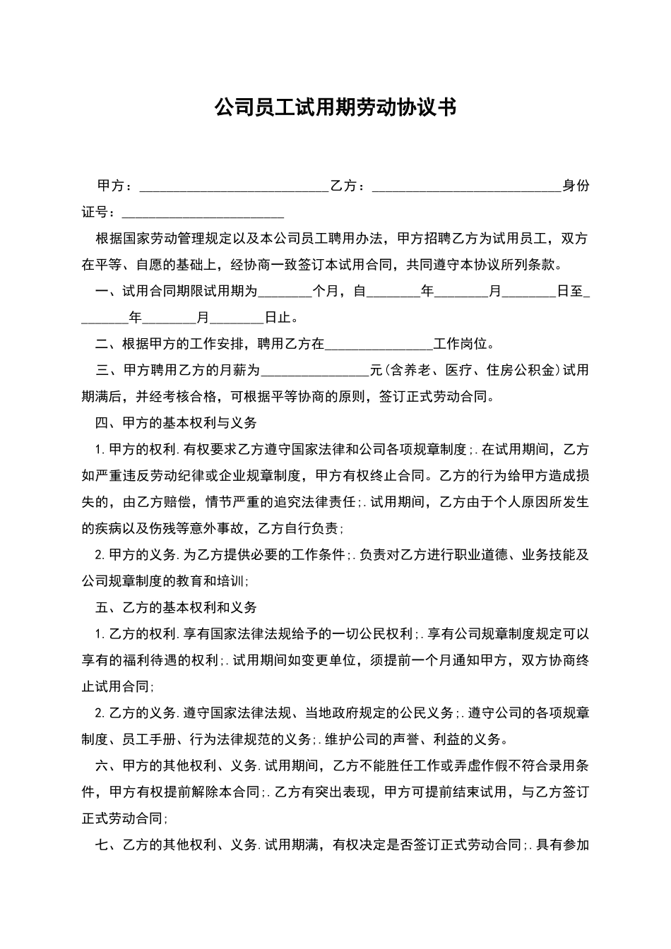 公司员工试用期劳动协议书_第1页