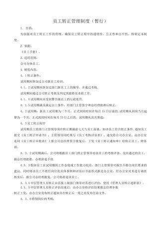 公司员工转正管理制度