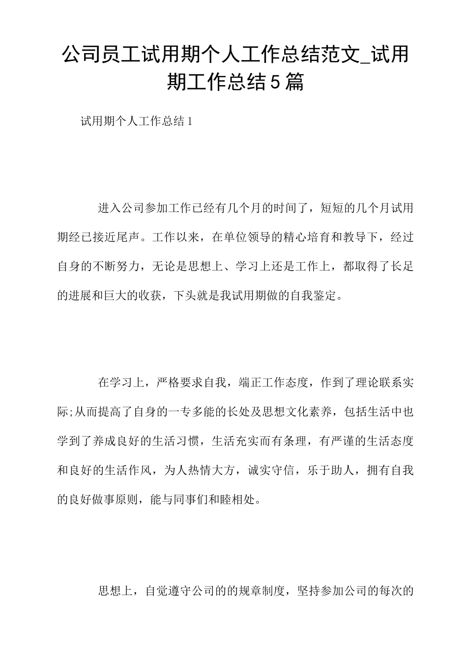 公司员工试用期个人工作总结范文-试用期工作总结5篇_第1页