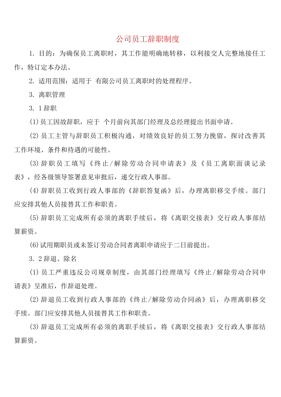 公司员工辞职制度_第1页