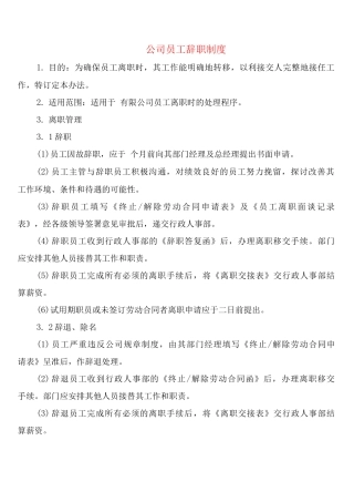 公司员工辞职制度