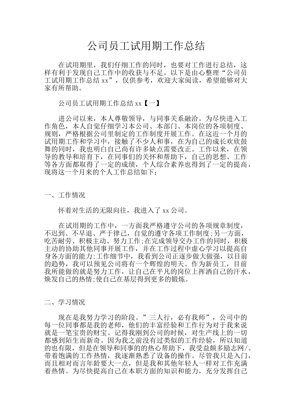 公司员工试用期工作总结_第1页