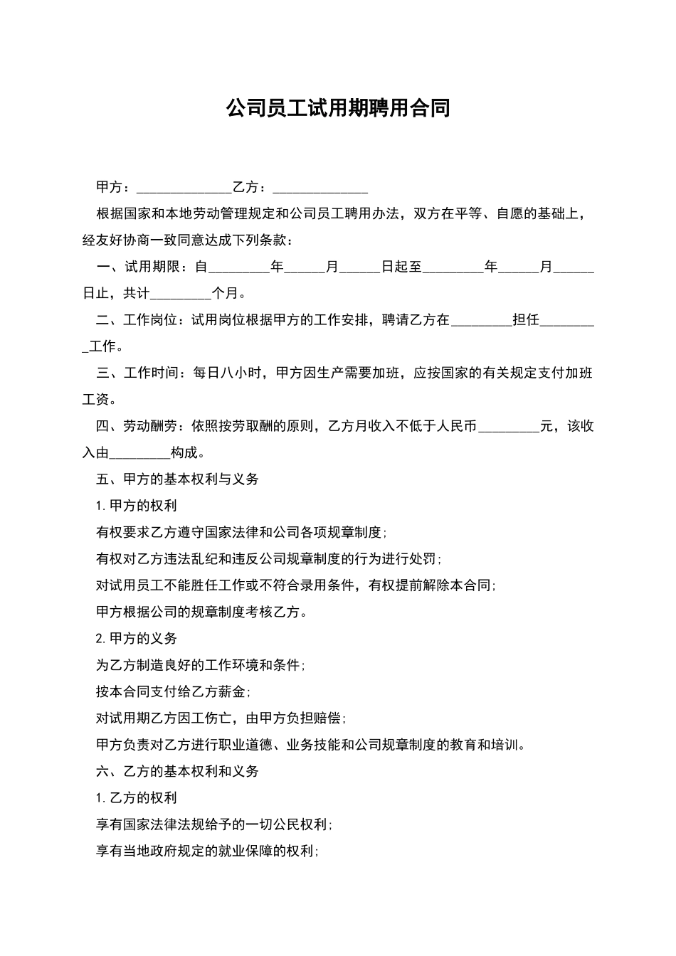 公司员工试用期聘用合同_第1页