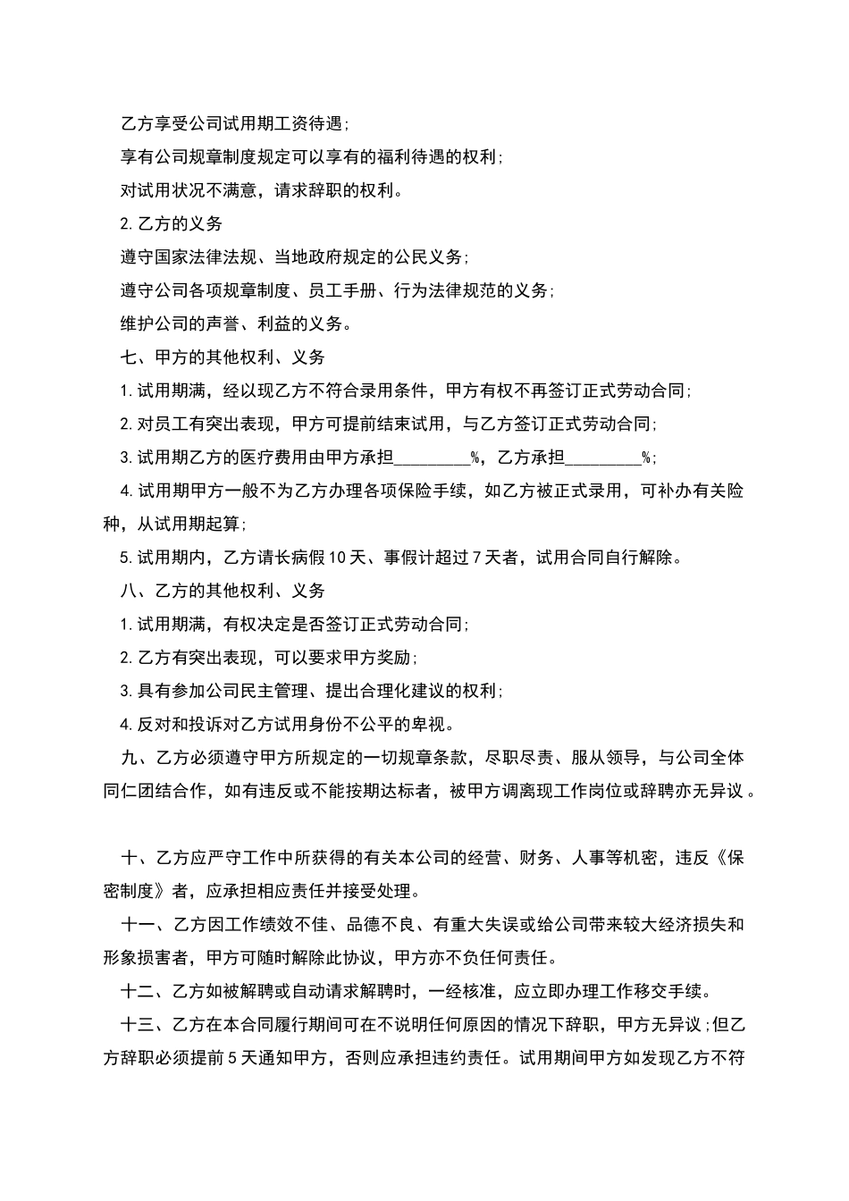 公司员工试用期聘用合同_第2页