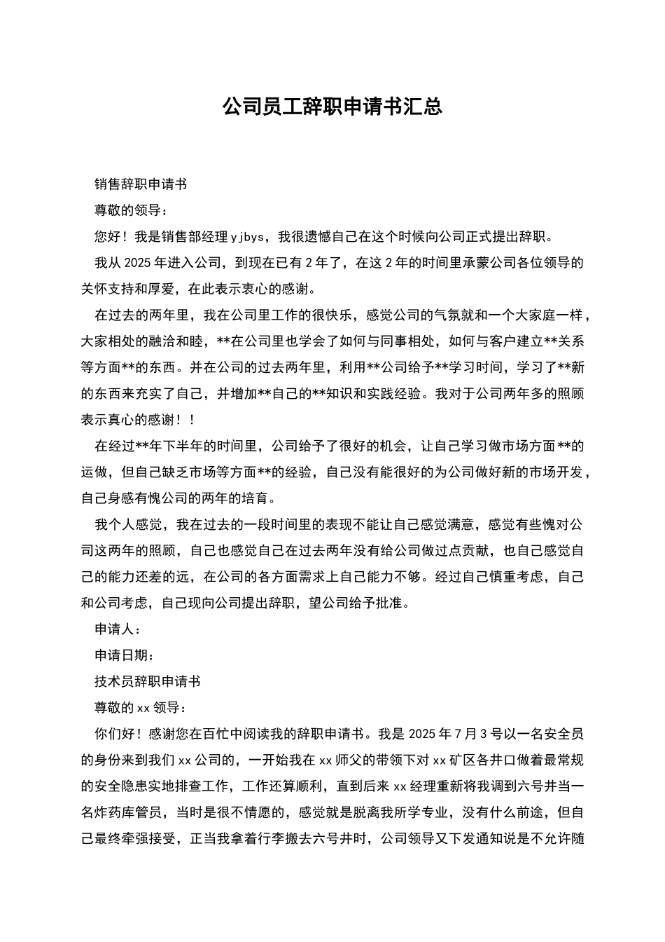 公司员工辞职申请书汇总_第1页