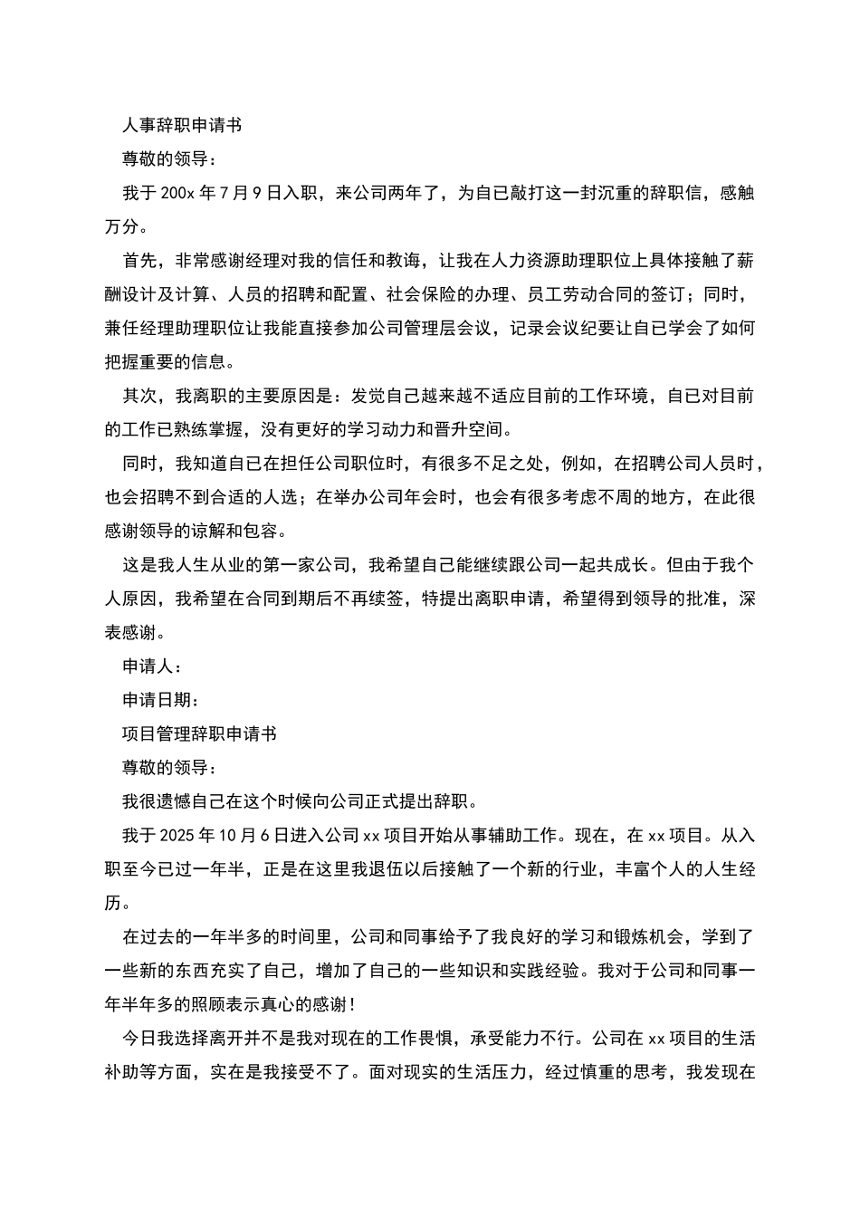 公司员工辞职申请书汇总_第3页
