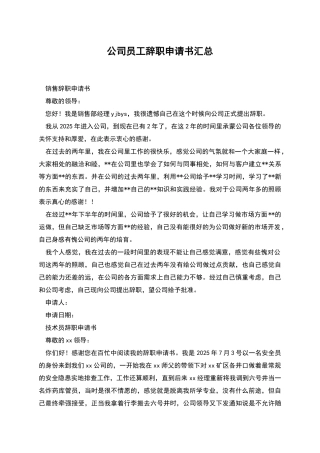 公司员工辞职申请书汇总