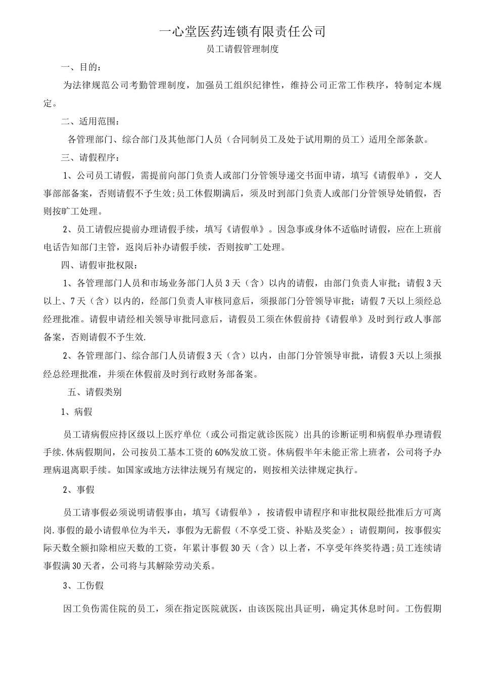公司员工请假管理制度_第1页