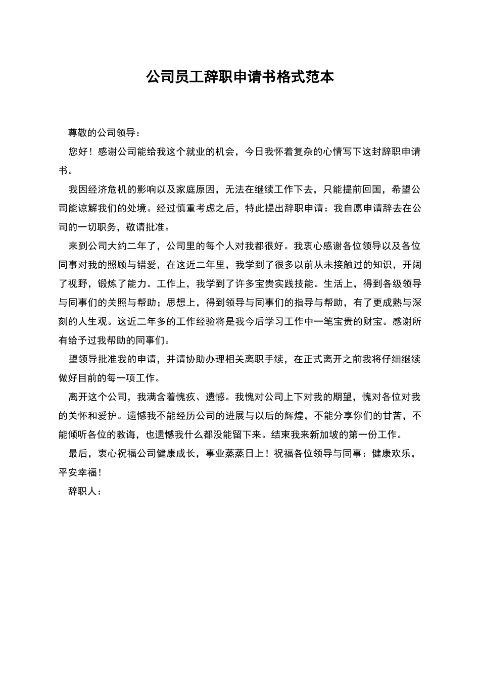 公司员工辞职申请书格式范本_第1页