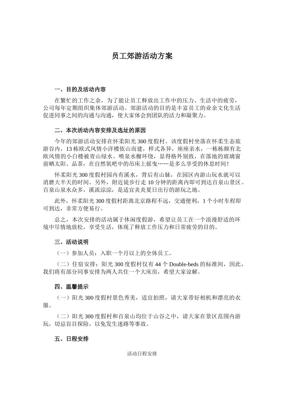 公司员工郊游活动方案_第1页