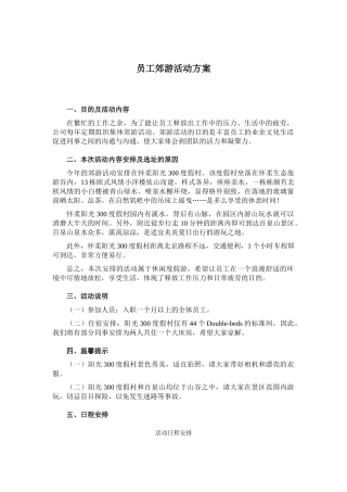 公司员工郊游活动方案