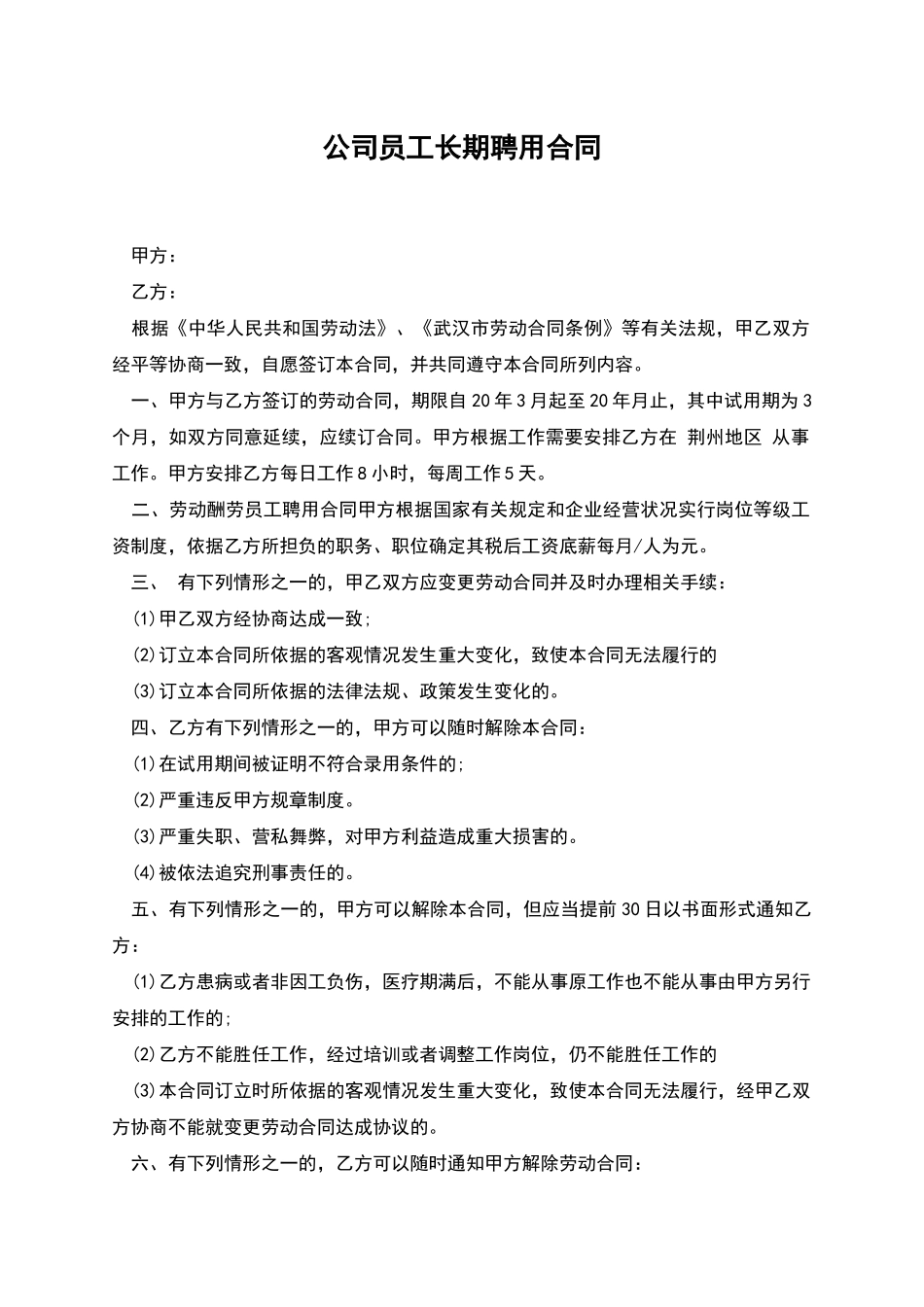 公司员工长期聘用合同_第1页