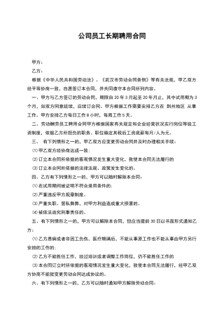公司员工长期聘用合同