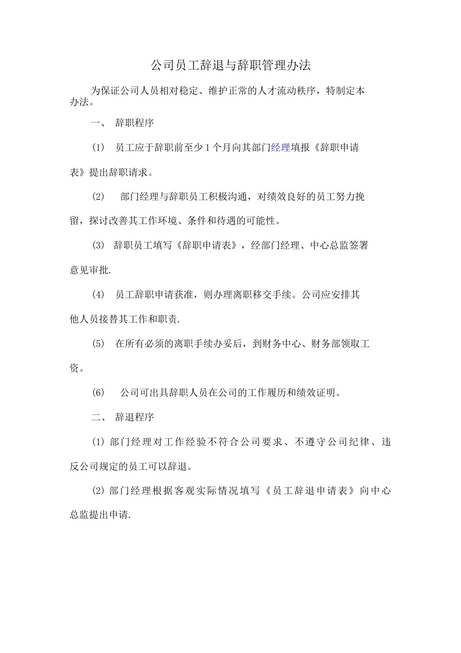 公司员工辞退与辞职管理办法_第1页