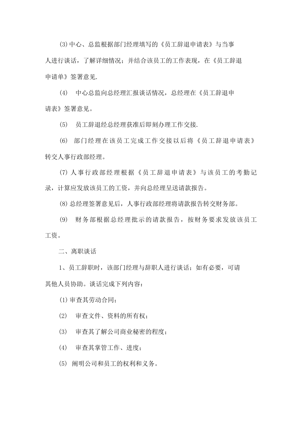 公司员工辞退与辞职管理办法_第2页