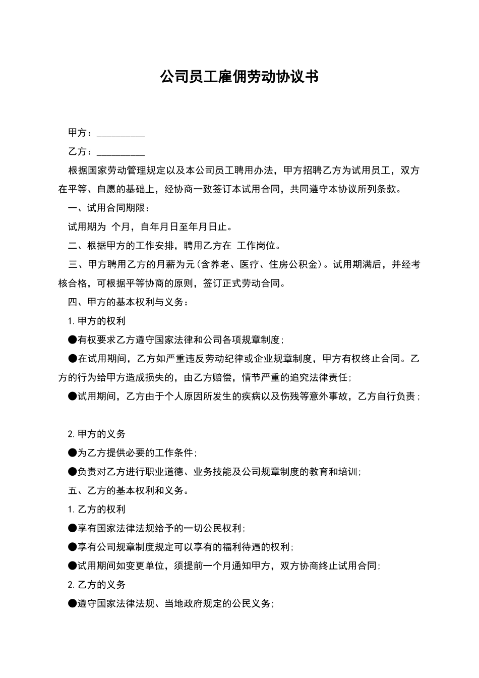 公司员工雇佣劳动协议书_第1页