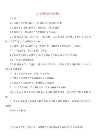 公司周例会管理制度
