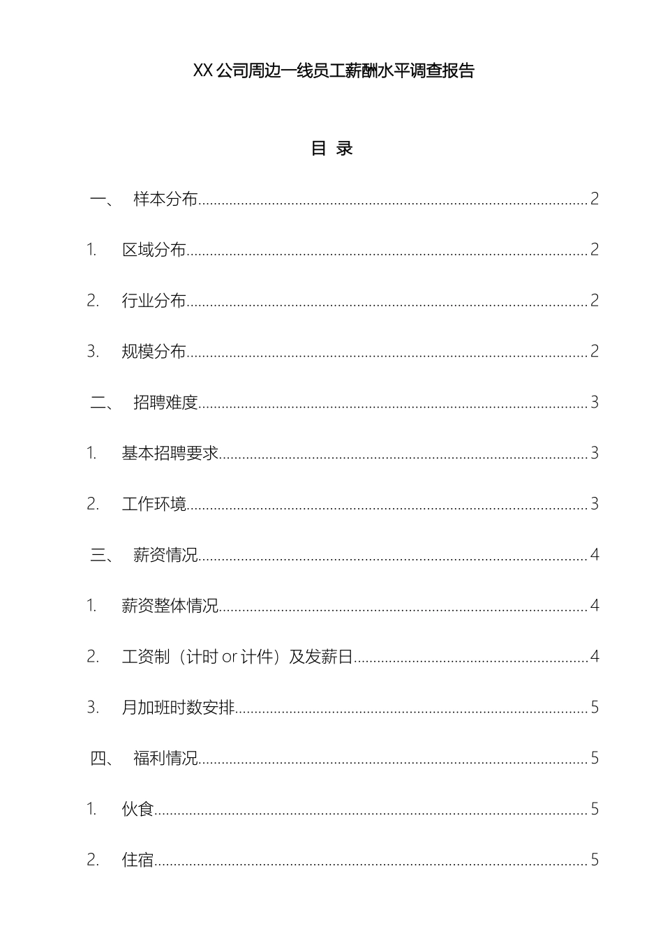 公司周边一线员工薪酬水平调查报告_第2页