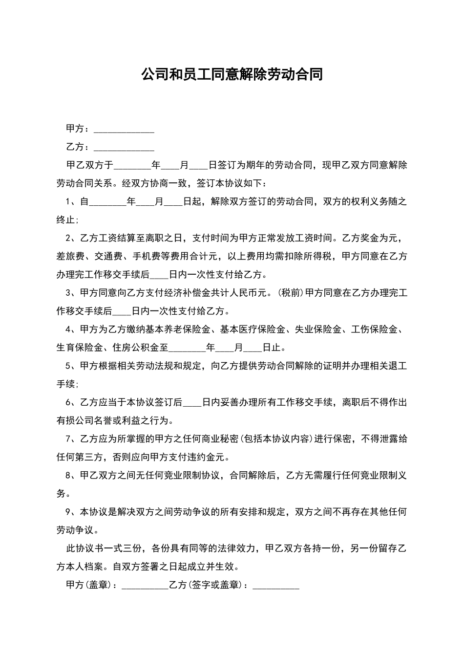公司和员工同意解除劳动合同_第1页