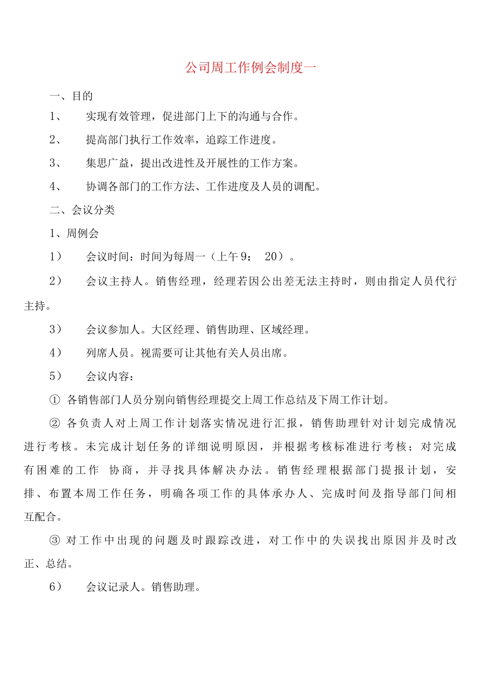 公司周工作例会制度_第1页