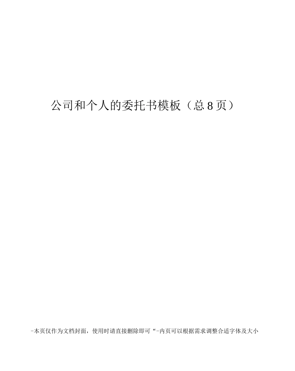 公司和个人的委托书模板_第1页