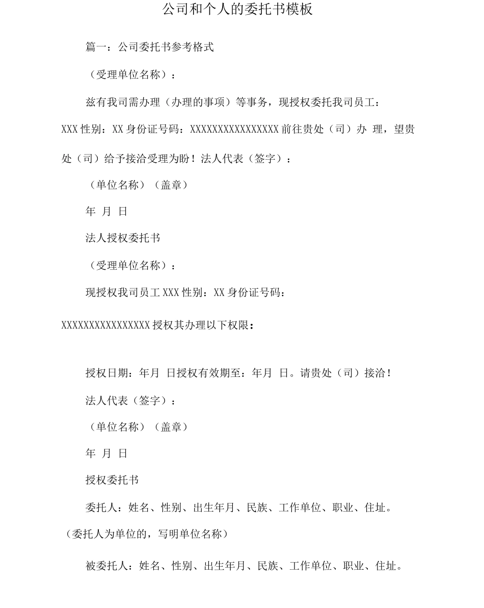 公司和个人的委托书模板_第2页