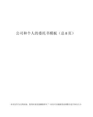 公司和个人的委托书模板
