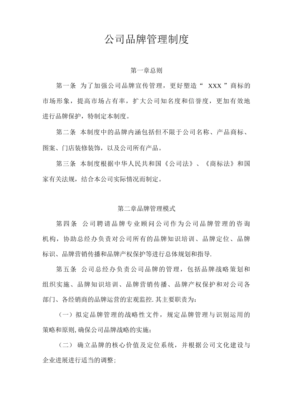 公司品牌管理制度_第1页