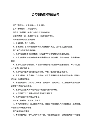 公司咨询顾问聘任合同