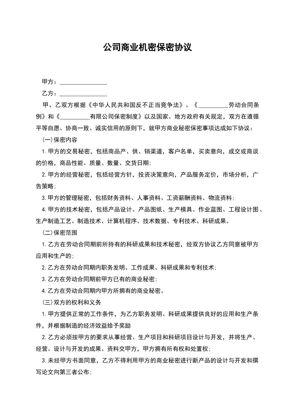 公司商业机密保密协议_第1页