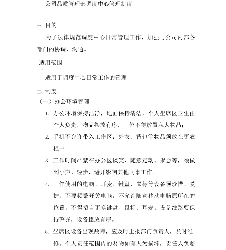 公司品质管理部调度中心管理制度_第1页
