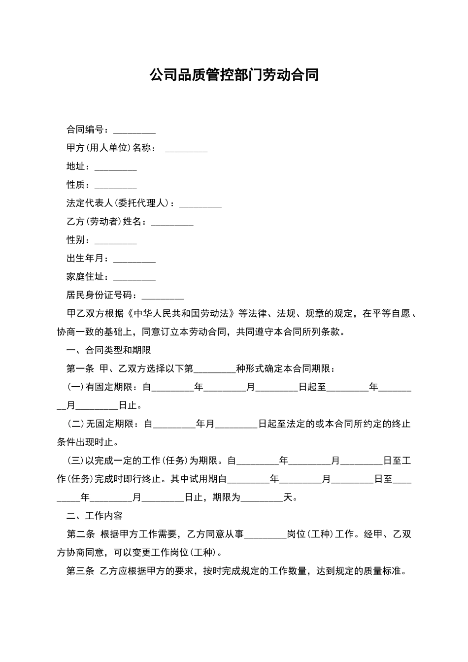 公司品质管控部门劳动合同_第1页