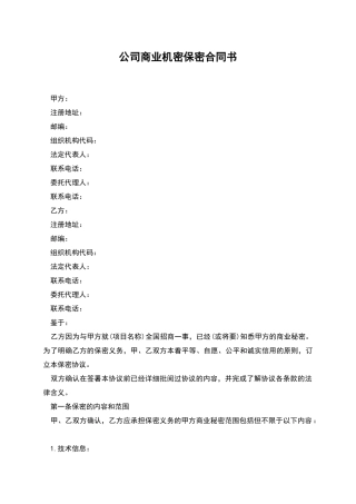 公司商业机密保密合同书