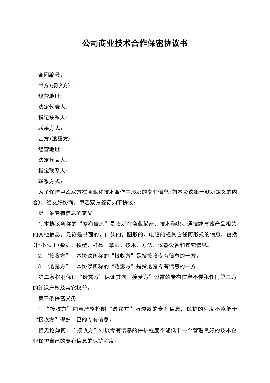 公司商业技术合作保密协议书_第1页