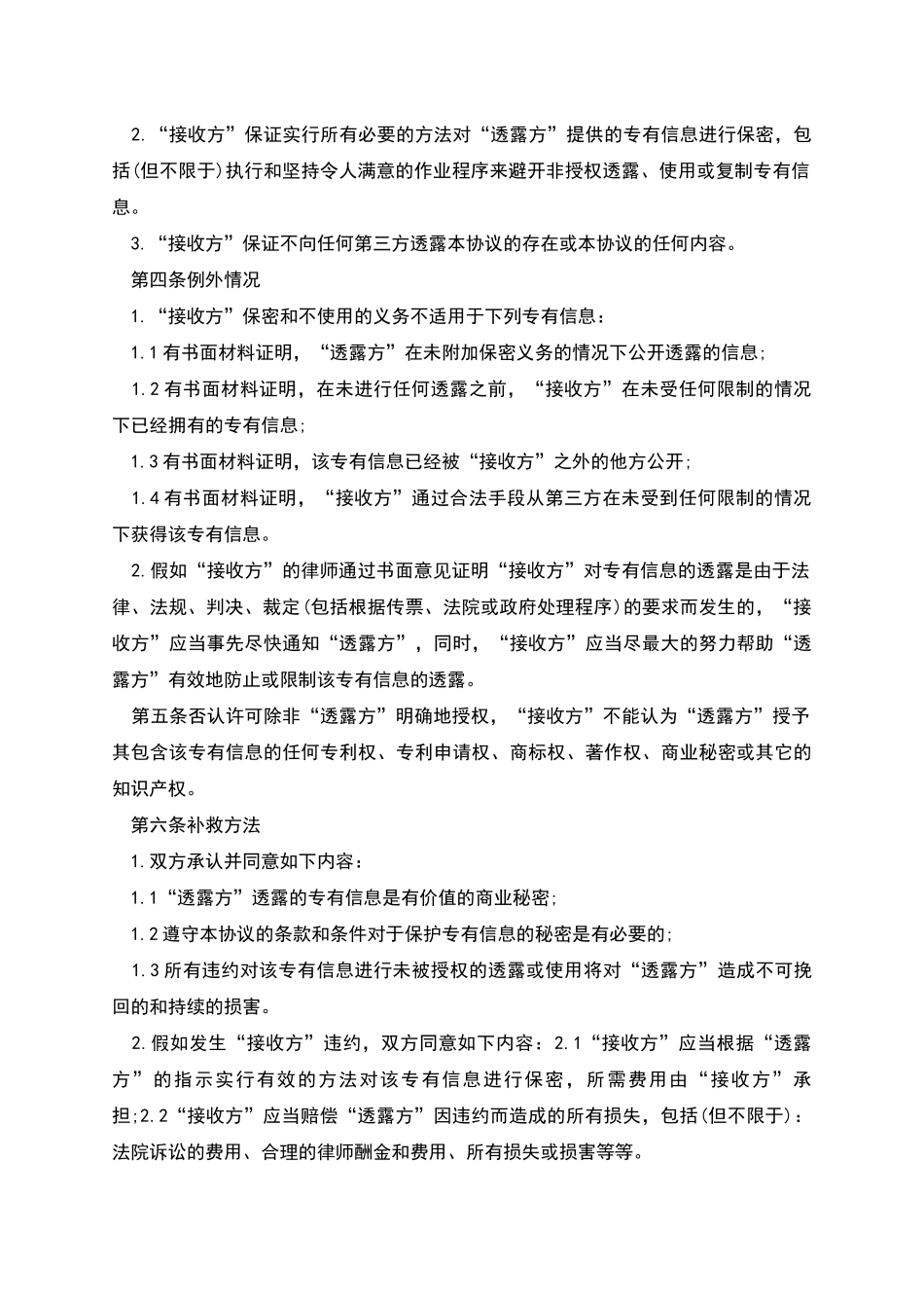 公司商业技术合作保密协议书_第2页
