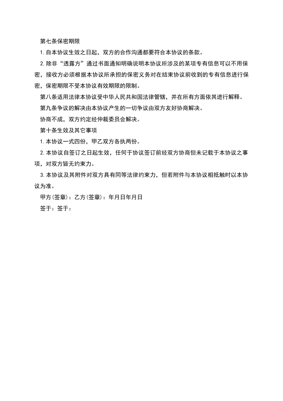 公司商业技术合作保密协议书_第3页