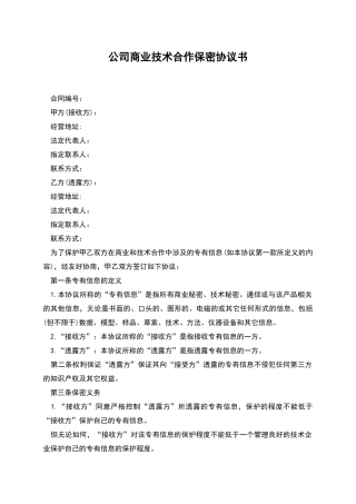 公司商业技术合作保密协议书