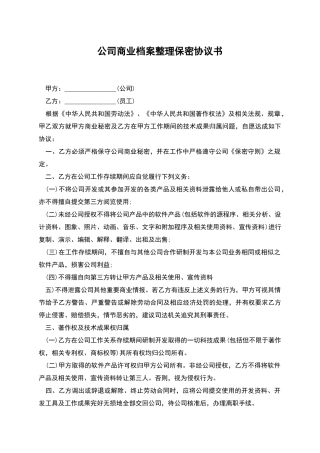 公司商业档案整理保密协议书