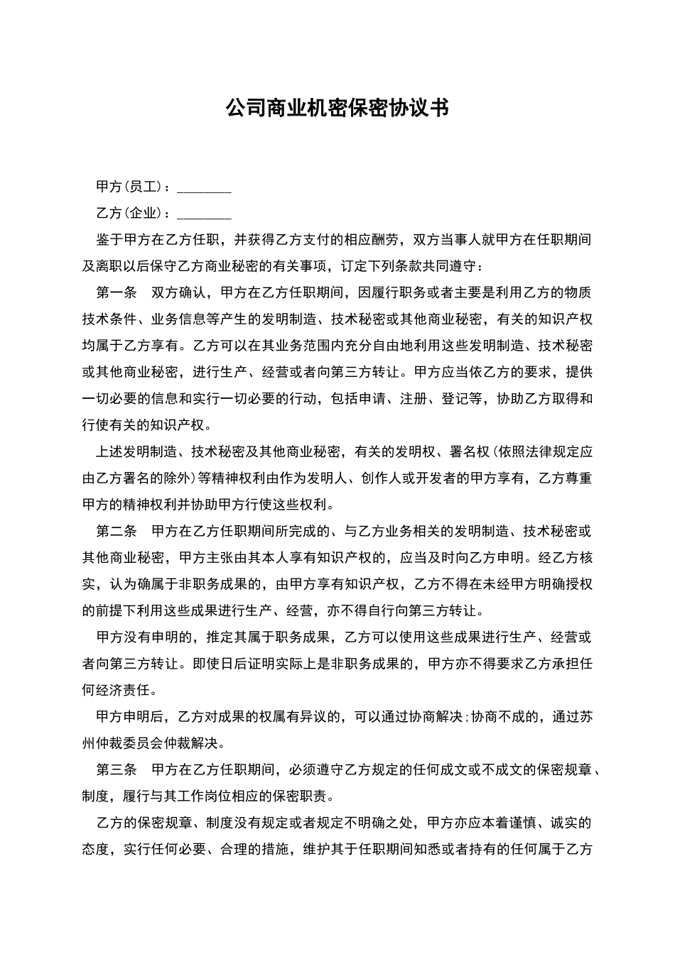 公司商业机密保密协议书_第1页
