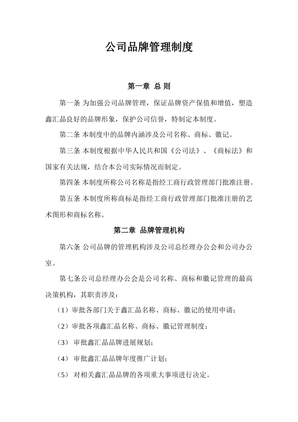 公司品牌管理制度完全版_第1页