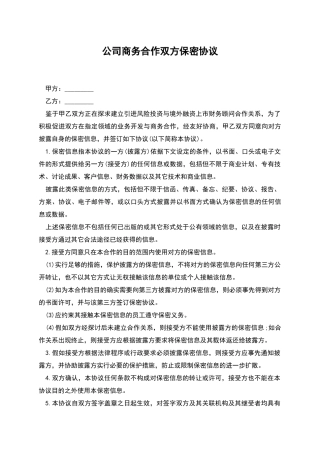 公司商务合作双方保密协议