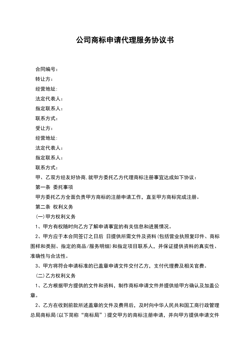 公司商标申请代理服务协议书_第1页